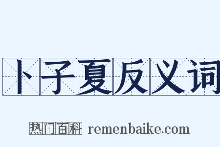 卜子夏反义词是什么意思的图片